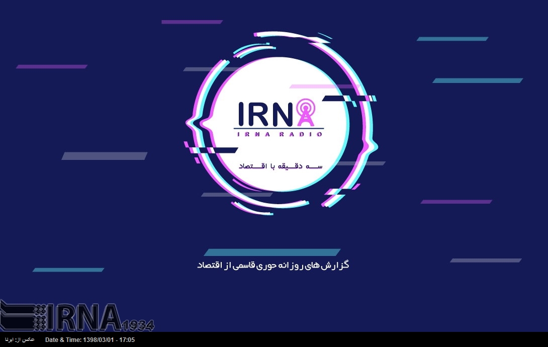 3 دقیقه با اقتصاد- 1 خرداد 98 3 دقیقه با اقتصاد- 1 خرداد 98