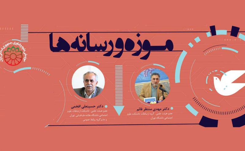 رسانه و موزه پسر عموي هم هستند رسانه و موزه پسر عموي هم هستند