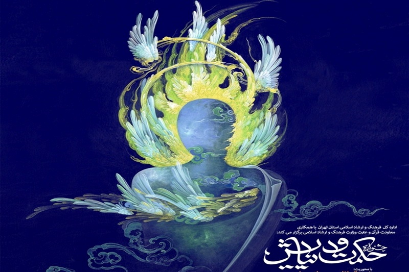 آیین اختتامیه نخستین جشنواره ملی حکمت و نیایش برگزار شد آیین اختتامیه نخستین جشنواره ملی حکمت و نیایش برگزار شد