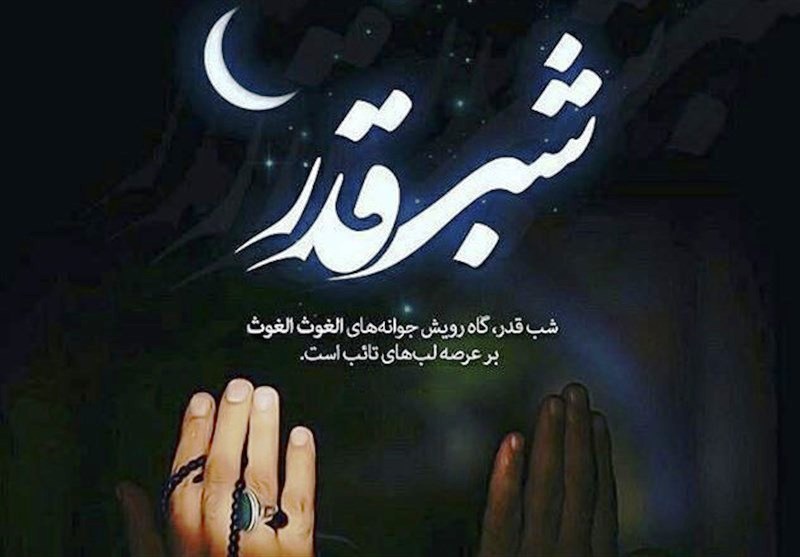 شب قدر فرصتي تكرار نشدني براي عفوخواهي شب قدر فرصتي تكرار نشدني براي عفوخواهي